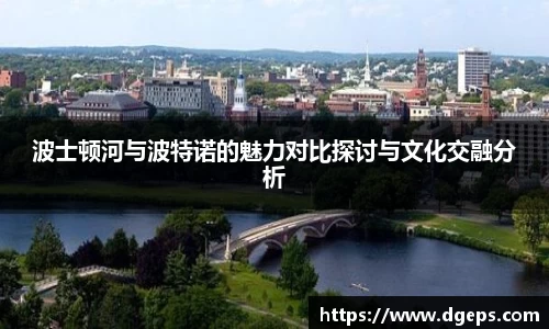 波士顿河与波特诺的魅力对比探讨与文化交融分析