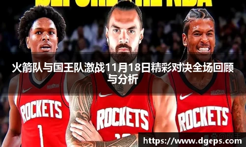 火箭队与国王队激战11月18日精彩对决全场回顾与分析