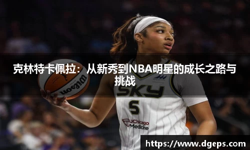 克林特卡佩拉：从新秀到NBA明星的成长之路与挑战