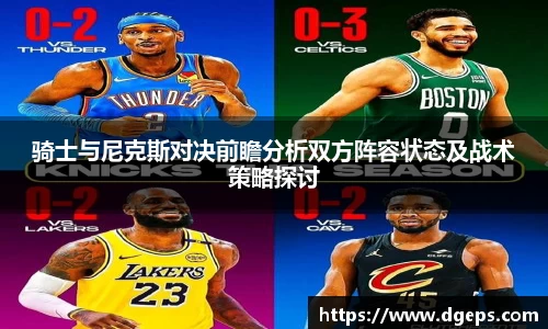 骑士与尼克斯对决前瞻分析双方阵容状态及战术策略探讨