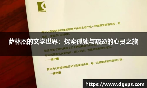 萨林杰的文学世界：探索孤独与叛逆的心灵之旅