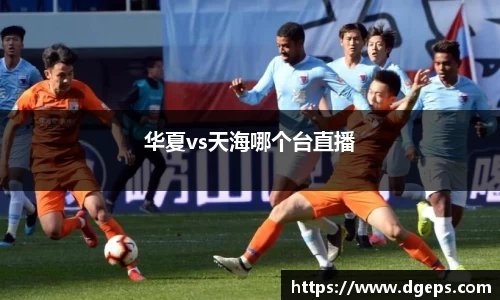 华夏vs天海哪个台直播