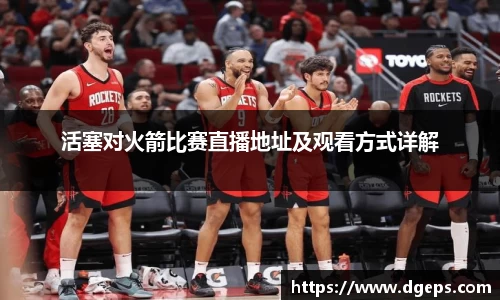 活塞对火箭比赛直播地址及观看方式详解