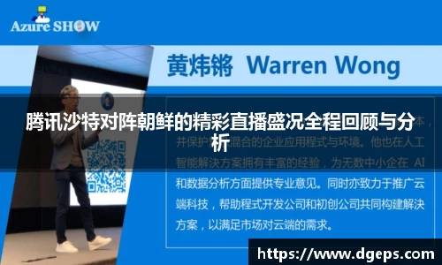 腾讯沙特对阵朝鲜的精彩直播盛况全程回顾与分析