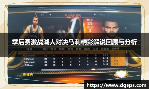 季后赛激战湖人对决马刺精彩解说回顾与分析