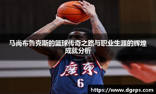 马尚布鲁克斯的篮球传奇之路与职业生涯的辉煌成就分析