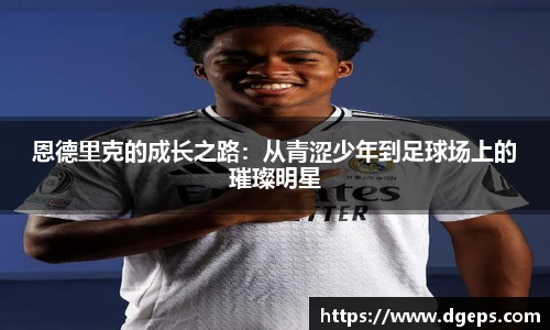 恩德里克的成长之路：从青涩少年到足球场上的璀璨明星
