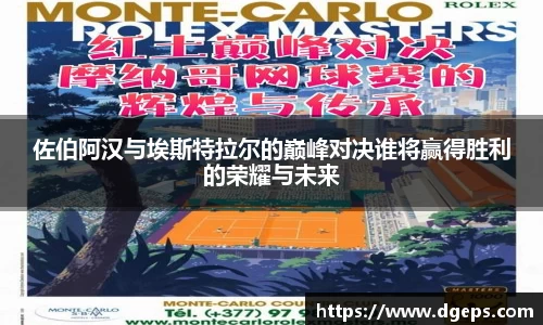 佐伯阿汉与埃斯特拉尔的巅峰对决谁将赢得胜利的荣耀与未来
