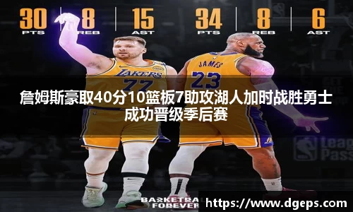 詹姆斯豪取40分10篮板7助攻湖人加时战胜勇士成功晋级季后赛