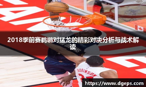 2018季前赛鹈鹕对猛龙的精彩对决分析与战术解读
