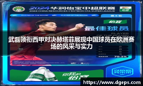 武磊领衔西甲对决赫塔菲展现中国球员在欧洲赛场的风采与实力