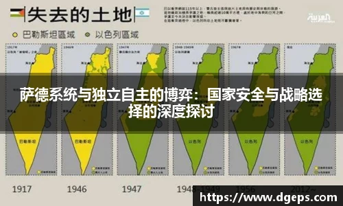 萨德系统与独立自主的博弈：国家安全与战略选择的深度探讨