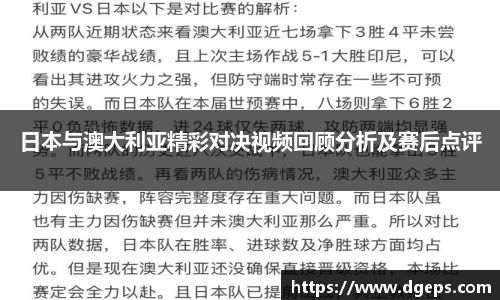 日本与澳大利亚精彩对决视频回顾分析及赛后点评