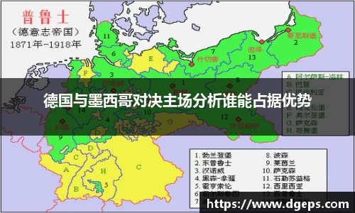 德国与墨西哥对决主场分析谁能占据优势