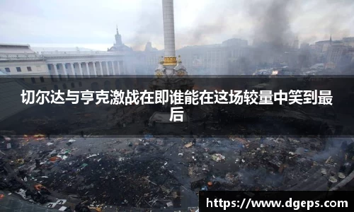 切尔达与亨克激战在即谁能在这场较量中笑到最后