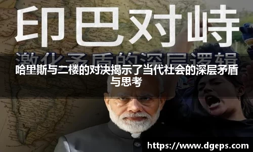 哈里斯与二楼的对决揭示了当代社会的深层矛盾与思考
