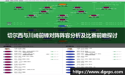 切尔西与川崎前锋对阵阵容分析及比赛前瞻探讨