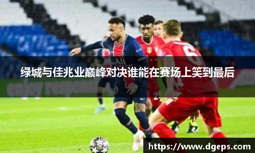 绿城与佳兆业巅峰对决谁能在赛场上笑到最后