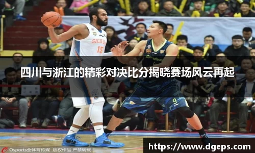 四川与浙江的精彩对决比分揭晓赛场风云再起