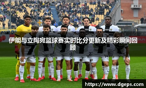 伊朗与立陶宛篮球赛实时比分更新及精彩瞬间回顾