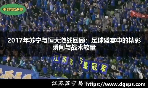 2017年苏宁与恒大激战回顾：足球盛宴中的精彩瞬间与战术较量