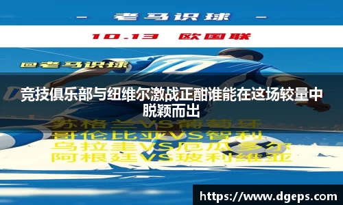竞技俱乐部与纽维尔激战正酣谁能在这场较量中脱颖而出
