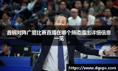 首钢对阵广厦比赛直播在哪个频道播出详细信息一览