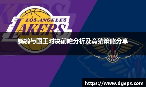 鹈鹕与国王对决前瞻分析及竞猜策略分享