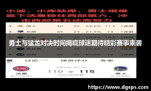 勇士与猛龙对决时间揭晓球迷期待精彩赛事来袭