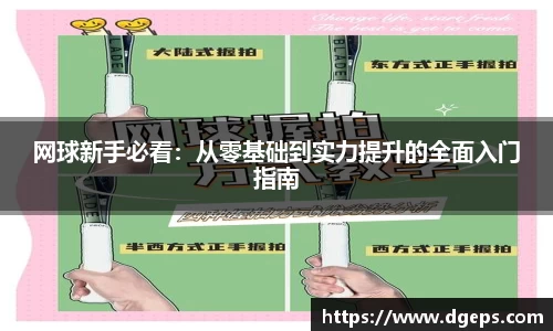 Bevictor伟德网球新手必看：从零基础到实力提升的全面入门指南