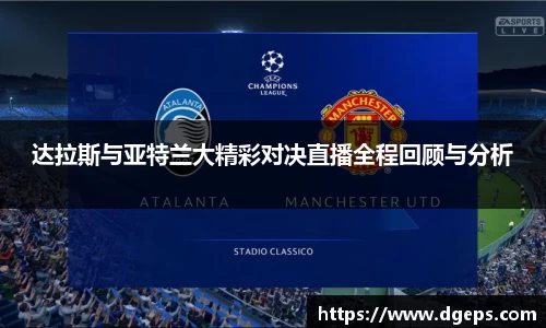Bevictor伟德达拉斯与亚特兰大精彩对决直播全程回顾与分析